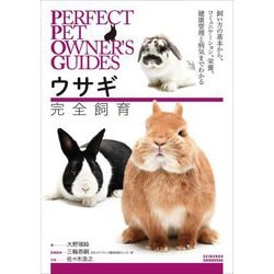 ウサギ完全飼育―飼い方の基本から、コミュニケーション、栄養、健康管理と病気までわかる(PERFECT PET OWNER'S GUIDES) [全集叢書]