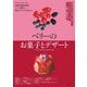 ベリーのお菓子とデザート―風味を活かした焼き菓子、生菓子から、ジャム、かき氷、デザートまで。ベリーの種類・品種解説付き [単行本]