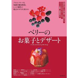 ベリーのお菓子とデザート―風味を活かした焼き菓子、生菓子から、ジャム、かき氷、デザートまで。ベリーの種類・品種解説付き [単行本]