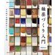 釉薬づくり入門―有田焼の老舗材料店に教わる調合例(陶工房BOOKS) [単行本]