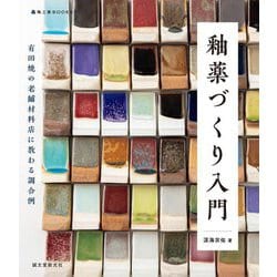 釉薬づくり入門―有田焼の老舗材料店に教わる調合例(陶工房BOOKS) [単行本]