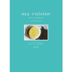 ma cuisineおいしさの引き出し方―レシピだけでは伝わらない食材へのアプローチから調理法まで [単行本]