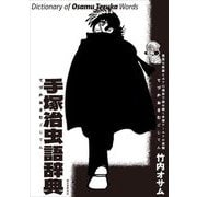 手塚治虫語辞典―豊富な原画と470項目で読み解く手塚ワールドの真髄 [単行本]