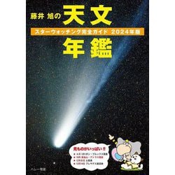 藤井旭の天文年鑑〈2024年版〉―スターウォッチング完全ガイド [単行本]