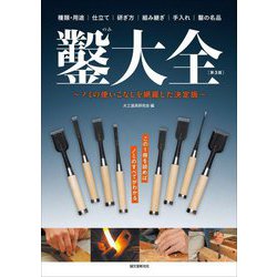 鑿大全―ノミの使いこなしを網羅した決定版 第3版 [単行本]