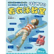 はじめての着衣泳教室―海水浴、川遊び、プール、豪雨、津波など水の事故から命を守る [単行本]