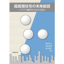 超高層住宅の未来絵図―アジア4都市からみた日本 [単行本]