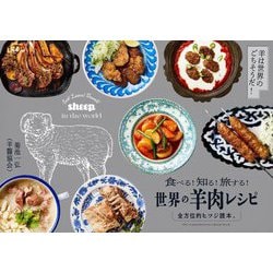 世界の羊肉レシピ―食べる!知る!旅する! 全方位的ヒツジ読本。 [単行本]