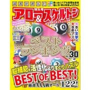 読者が選んだアロー&スケルトンベストランキング Vol.30(サクラムック) [ムックその他]