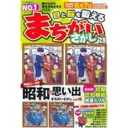 目と脳を鍛えるまちがいさがし vol.28(サクラムック) [ムックその他]