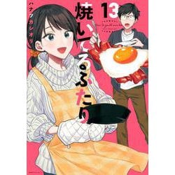 焼いてるふたり（13）(モーニング　KC) [コミック]