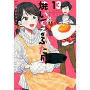 焼いてるふたり（13）(モーニング　KC) [コミック]