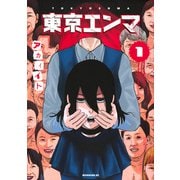 東京エンマ（1）(モーニング　KC) [コミック]