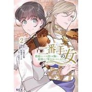 二番手の女　歌姫としての誇りを胸に、最後のご奉公をいたします（2）(KCx) [コミック]