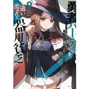 勇者パーティを追い出された器用貧乏　～パーティ事情で付与術士をやっていた剣士、万能へと至る～（9）(シリウスKC) [コミック]