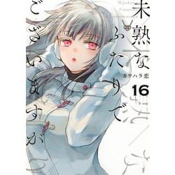 未熟なふたりでございますが（16）(モーニング　KC) [コミック]