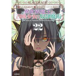 異世界魔王と召喚少女の奴隷魔術（22）(シリウスKC) [コミック]