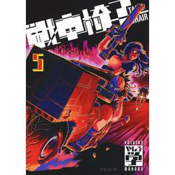戦車椅子－TANK　CHAIR－（5）(シリウスKC) [コミック]