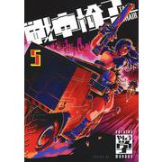 戦車椅子－TANK　CHAIR－（5）(シリウスKC) [コミック]