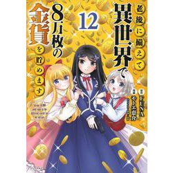 老後に備えて異世界で8万枚の金貨を貯めます（12）(シリウスKC) [コミック]