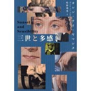 三世と多感 [単行本]