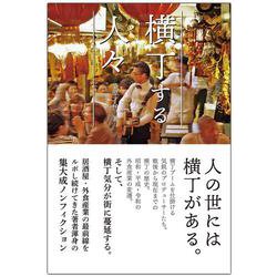 横丁する人々 [単行本]