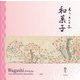 エシカルな和菓子 [単行本]