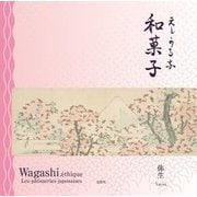 エシカルな和菓子 [単行本]