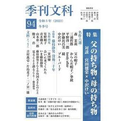 季刊文科94号 特集・父の持ち物・母の持ち物 対談・宮田毬栄×中沢けい [単行本]