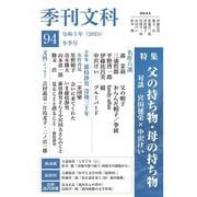 季刊文科94号 特集・父の持ち物・母の持ち物 対談・宮田毬栄×中沢けい [単行本]