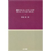 翻弄されるいのちと文学―震災の後、コロナの渦中、「戦争」前に [単行本]