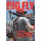 BIG FLY　大谷翔平プレイバック2023　岩手日報特別報道記録集 [単行本]