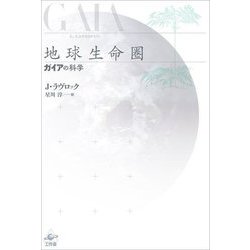 地球生命圏―ガイアの科学 新装版 [単行本]
