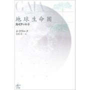 地球生命圏―ガイアの科学 新装版 [単行本]