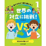 君たちはどう乗り越える?世界の対立に挑戦!〈1〉対立はなぜ起こる? [全集叢書]