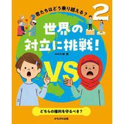 君たちはどう乗り越える?世界の対立に挑戦!〈2〉どちらの権利を守るべき? [全集叢書]