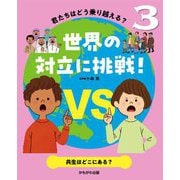 君たちはどう乗り越える?世界の対立に挑戦!〈3〉共生はどこにある? [全集叢書]