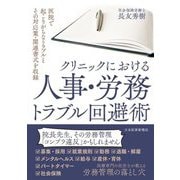 クリニックにおける人事・労務トラブル回避術 [単行本]