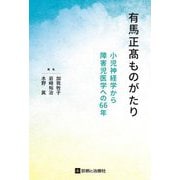 有馬正髙ものがたり 小児神経学から障害児医学への66年 [単行本]