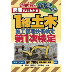 図解でよくわかる1級土木施工管理技術検定第1次検定〈2024年版〉 [単行本]