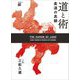 柔道の真髄―道と術(名著復刻) [単行本]