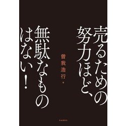 売るための努力ほど、無駄なものはない! [単行本]