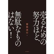 売るための努力ほど、無駄なものはない! [単行本]