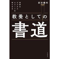 教養としての書道―世界のビジネスエリートを唸らせる [単行本]