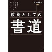 教養としての書道―世界のビジネスエリートを唸らせる [単行本]