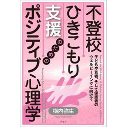 不登校・ひきこもり支援のためのポジティブ心理学―子どもや若者、そして保護者のウェルビーイングに向けて [単行本]