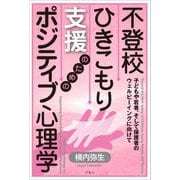 不登校・ひきこもり支援のためのポジティブ心理学―子どもや若者、そして保護者のウェルビーイングに向けて [単行本]