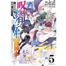 呪刻印の転生冒険者　～最強賢者、自由に生きる～（5）(シリウスKC) [コミック]