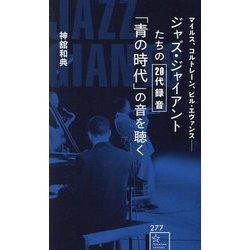 ジャズ・ジャイアントたちの20代録音「青の時代」の音を聴く―マイルス、コルトレーン、ビル・エヴァンス(星海社新書) [新書]