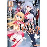 実は俺、最強でした？（11）(シリウスKC) [コミック]